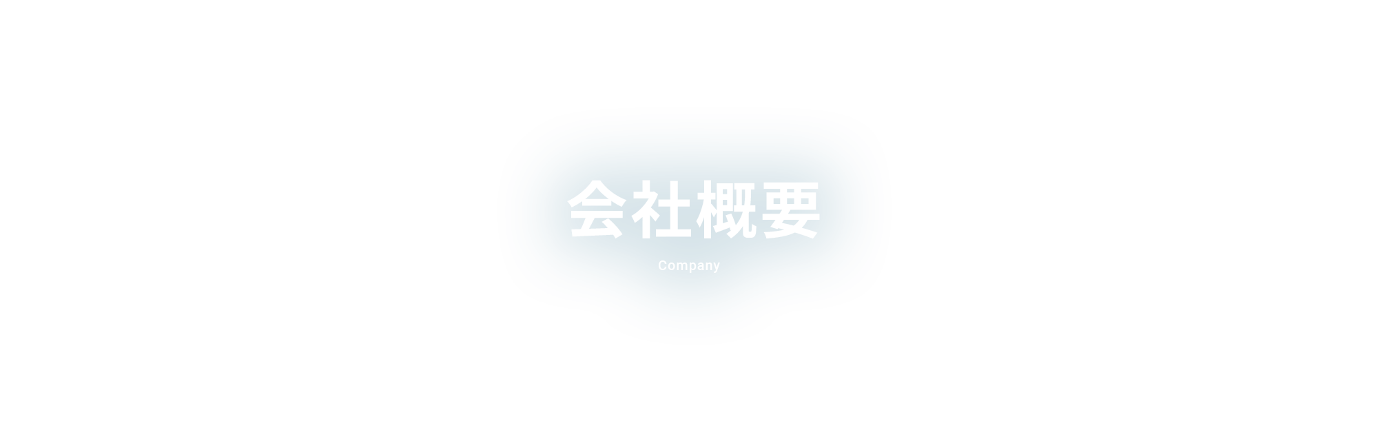 会社概要